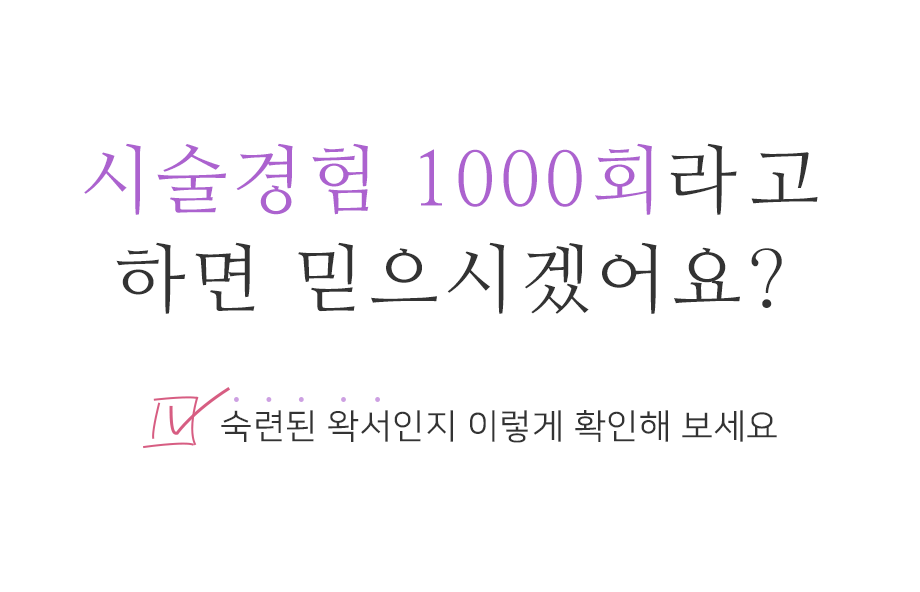 시술경험 1000회