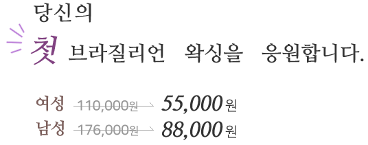 당신의 첫 브라질리언 왁싱을 응원합니다