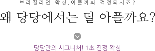 왜당당에서는 덜아플까요