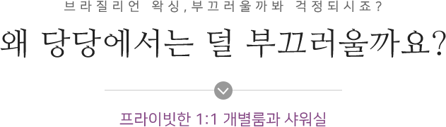 왜당당에서는 덜부끄러울까요