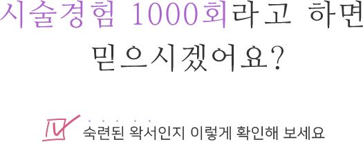 시술경험 1000회